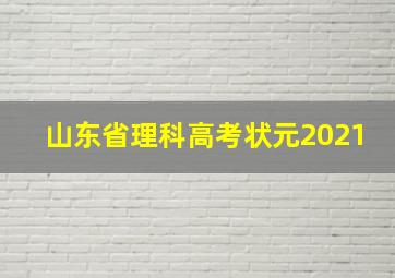 山东省理科高考状元2021