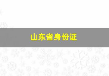 山东省身份证