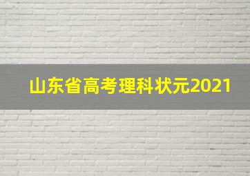 山东省高考理科状元2021