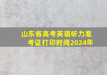 山东省高考英语听力准考证打印时间2024年