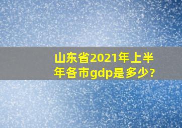 山东省2021年上半年各市gdp是多少?