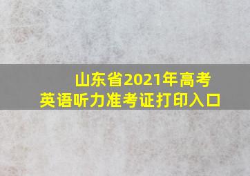 山东省2021年高考英语听力准考证打印入口