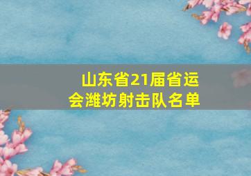 山东省21届省运会潍坊射击队名单