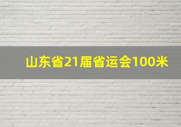 山东省21届省运会100米