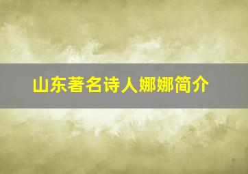 山东著名诗人娜娜简介