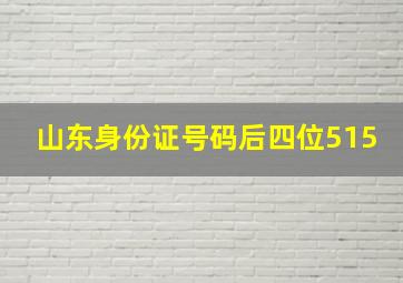 山东身份证号码后四位515