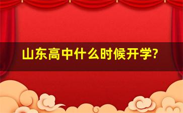 山东高中什么时候开学?