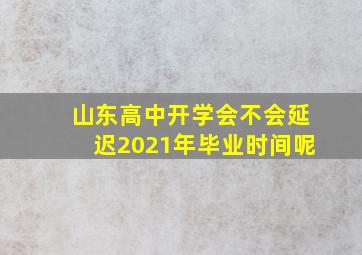 山东高中开学会不会延迟2021年毕业时间呢