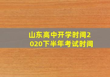 山东高中开学时间2020下半年考试时间