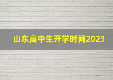 山东高中生开学时间2023