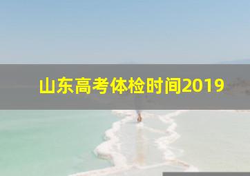 山东高考体检时间2019