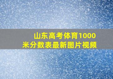 山东高考体育1000米分数表最新图片视频