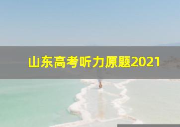 山东高考听力原题2021