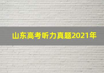 山东高考听力真题2021年