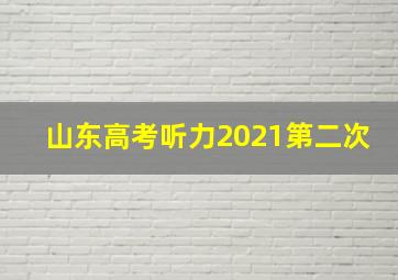 山东高考听力2021第二次