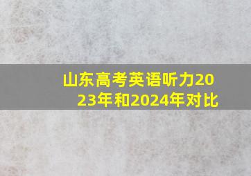 山东高考英语听力2023年和2024年对比