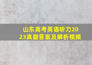 山东高考英语听力2023真题答案及解析视频