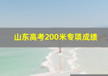 山东高考200米专项成绩