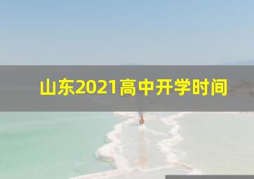 山东2021高中开学时间