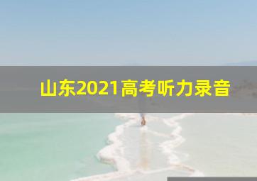 山东2021高考听力录音