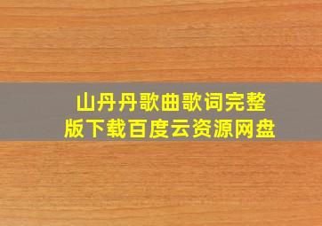 山丹丹歌曲歌词完整版下载百度云资源网盘