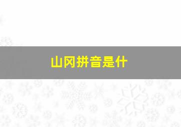 山冈拼音是什