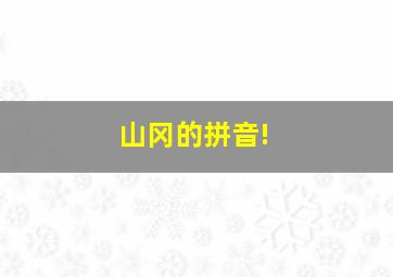 山冈的拼音!