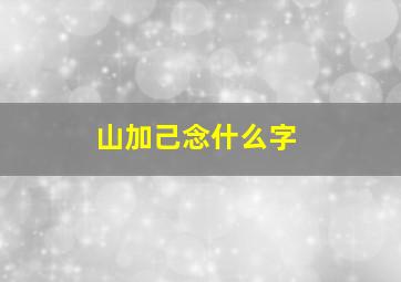 山加己念什么字