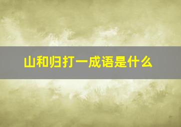 山和归打一成语是什么