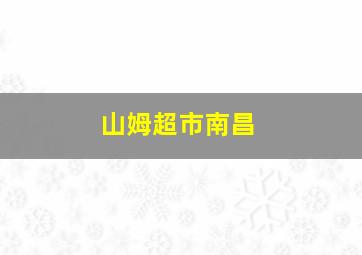 山姆超市南昌