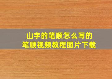 山字的笔顺怎么写的笔顺视频教程图片下载