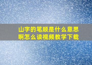 山字的笔顺是什么意思啊怎么读视频教学下载