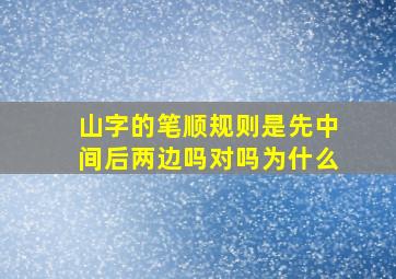 山字的笔顺规则是先中间后两边吗对吗为什么