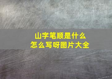 山字笔顺是什么怎么写呀图片大全