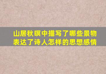 山居秋暝中描写了哪些景物表达了诗人怎样的思想感情