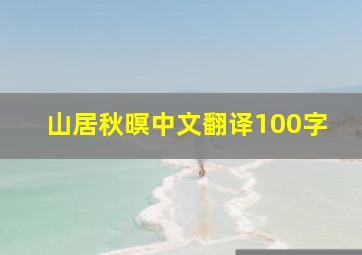 山居秋暝中文翻译100字