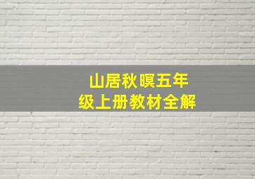 山居秋暝五年级上册教材全解