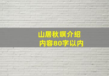 山居秋暝介绍内容80字以内