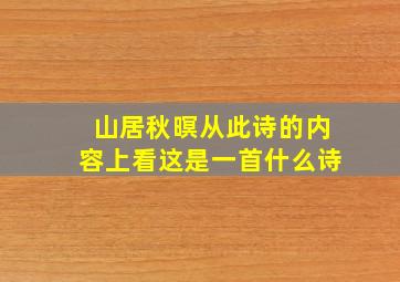 山居秋暝从此诗的内容上看这是一首什么诗