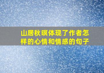 山居秋暝体现了作者怎样的心情和情感的句子