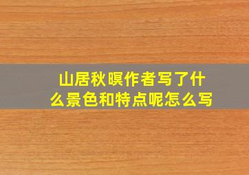 山居秋暝作者写了什么景色和特点呢怎么写