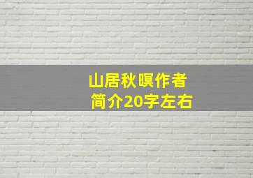 山居秋暝作者简介20字左右