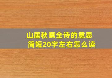 山居秋暝全诗的意思简短20字左右怎么读