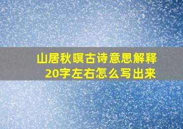 山居秋暝古诗意思解释20字左右怎么写出来