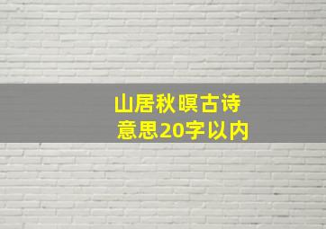 山居秋暝古诗意思20字以内