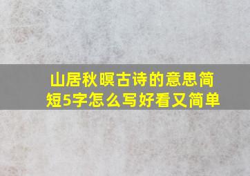 山居秋暝古诗的意思简短5字怎么写好看又简单