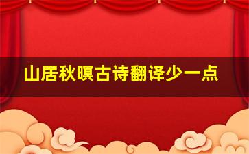 山居秋暝古诗翻译少一点