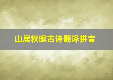 山居秋暝古诗翻译拼音