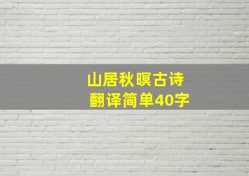 山居秋暝古诗翻译简单40字