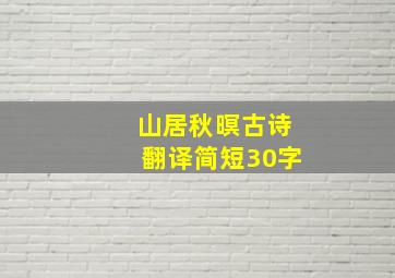 山居秋暝古诗翻译简短30字